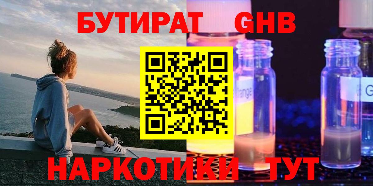 БУТИРАТ GHB  Бутират  Брянск  Вход с VPN 