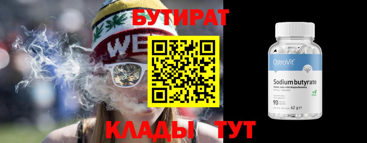 Бутират вода Брянск